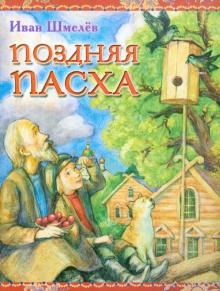 Поздняя Пасха. Из книги "Лето Господне"