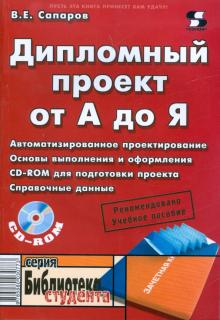 Владимир Сапаров - Дипломный проект от А до Я (+CD) обложка книги Владимир Сапаров - Дипломный проект от А до Я (+CD) обложка книги