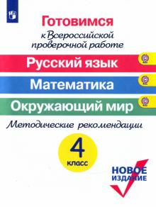 Ковалева, Кузнецова, Краснянская - Русский язык. Математика. Окружающий мир. 4 класс. Готовимся к ВПР. Методические рекомендации обложка книги Ковалева, Кузнецова, Краснянская - Русский язык. Математика. Окружающий мир. 4 класс. Готовимся к ВПР. Методические рекомендации обложка книги