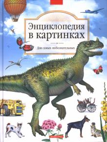 Гамазкова, Гальперштейн, Шустова - Энциклопедия в картинках. Для самых любознательных обложка книги Гамазкова, Гальперштейн, Шустова - Энциклопедия в картинках. Для самых любознательных обложка книги