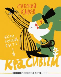Евгений Клюев - Если хочешь быть красивым. Энциклопедия хотений обложка книги