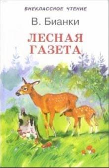 Виталий Бианки - Лесная газета обложка книги Виталий Бианки - Лесная газета обложка книги