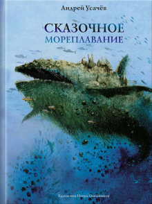 Сказочное мореплавание
