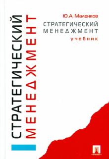 Юрий Маленков - Стратегический менеджмент. Учебник обложка книги Юрий Маленков - Стратегический менеджмент. Учебник обложка книги