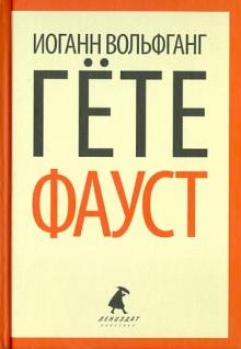 Иоганн Гете - Фауст обложка книги Иоганн Гете - Фауст обложка книги