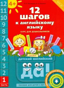 12 шагов к английскому языку. Пособие для детей 4 лет с книгой для воспит. Часть 1. ФГОС ДО (QR-код)