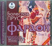 Болеслав Прус - Фараон. Том 1 (CDmp3) Болеслав Прус - Фараон. Том 1 (CDmp3)