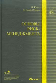 Круи, Галай, Марк - Основы риск-менеджмента обложка книги Круи, Галай, Марк - Основы риск-менеджмента обложка книги
