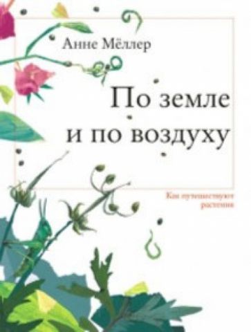 Анне Меллер - По земле и по воздуху. Как путешествуют растения обложка книги Анне Меллер - По земле и по воздуху. Как путешествуют растения обложка книги
