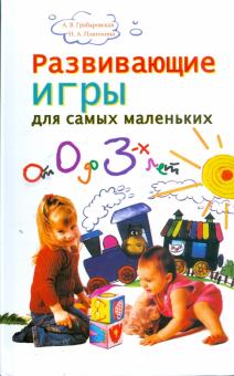 Платохина, Грабаровская - Развивающие игры для самых маленьких: от 0 до 3 лет обложка книги Платохина, Грабаровская - Развивающие игры для самых маленьких: от 0 до 3 лет обложка книги