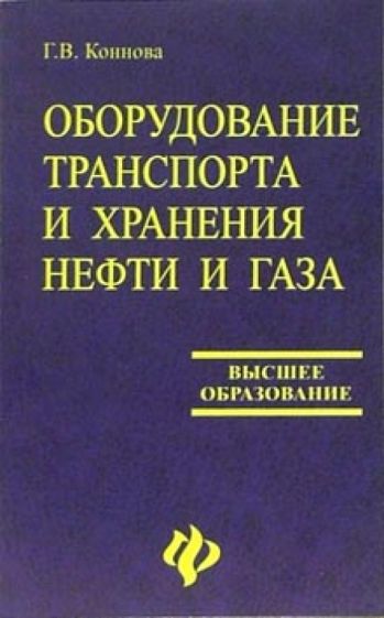 Галина Коннова - Оборудование транспорта и хранения нефти и газа: учебное пособие для вузов обложка книги Галина Коннова - Оборудование транспорта и хранения нефти и газа: учебное пособие для вузов обложка книги