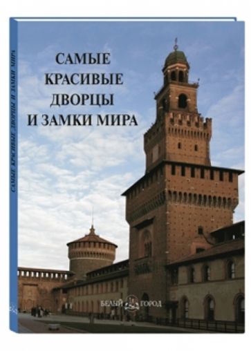 Самые красивые дворцы и замки мира обложка книги Самые красивые дворцы и замки мира обложка книги