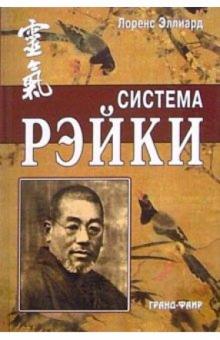 Лоренс Эллиард - Система Рэйки обложка книги Лоренс Эллиард - Система Рэйки обложка книги
