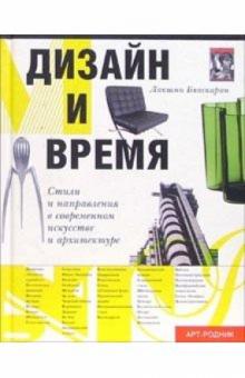Лакшми Бхаскаран - Дизайн и время обложка книги Лакшми Бхаскаран - Дизайн и время обложка книги
