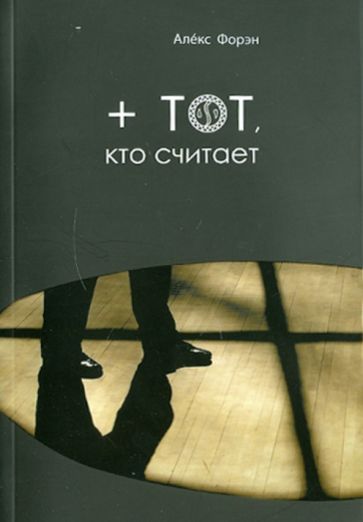 Алекс Форэн - + тот, кто считает обложка книги Алекс Форэн - + тот, кто считает обложка книги