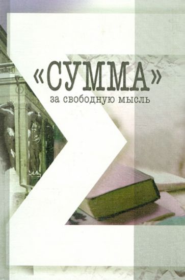 "Сумма" - за свободную мысль обложка книги "Сумма" - за свободную мысль обложка книги