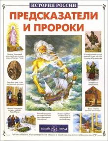 Виктор Калашников - Предсказатели и пророки обложка книги Виктор Калашников - Предсказатели и пророки обложка книги