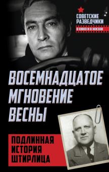Эрвин Ставинский - Восемнадцатое мгновение весны. Подлинная история Штирлица обложка книги Эрвин Ставинский - Восемнадцатое мгновение весны. Подлинная история Штирлица обложка книги