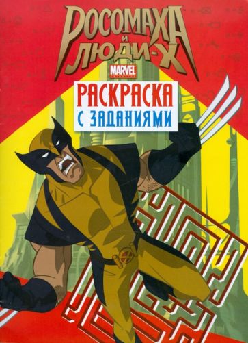 Росомаха и люди Х. Раскраска с заданиями. Выпуск 1 обложка книги Росомаха и люди Х. Раскраска с заданиями. Выпуск 1 обложка книги