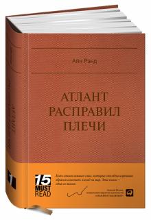 Айн Рэнд - Атлант расправил плечи обложка книги Айн Рэнд - Атлант расправил плечи обложка книги