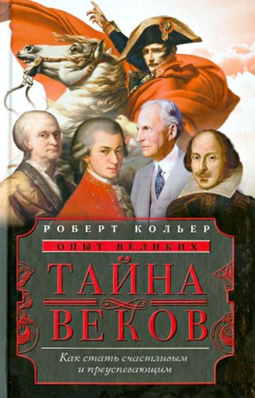 Роберт Кольер - Тайна веков. Как стать счастливым и преуспевающим обложка книги Роберт Кольер - Тайна веков. Как стать счастливым и преуспевающим обложка книги