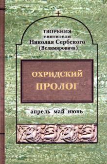 Святитель Николай Сербский (Велимирович) - Охридский пролог. Апрель, май, июнь обложка книги Святитель Николай Сербский (Велимирович) - Охридский пролог. Апрель, май, июнь обложка книги