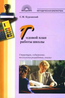 Сергей Курганский - Годовой план работы школы: Структура, содержание, технология разработки, анализ обложка книги Сергей Курганский - Годовой план работы школы: Структура, содержание, технология разработки, анализ обложка книги
