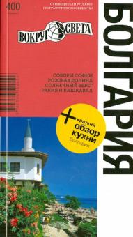 Грачева, Базоева - Болгария. Соборы Софии, Розовая долина, Солнечный берег, Ракия и Кашкавал обложка книги Грачева, Базоева - Болгария. Соборы Софии, Розовая долина, Солнечный берег, Ракия и Кашкавал обложка книги