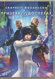 Призрак в доспехах (DVD)