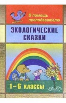 Г. Фадеева - Экологические сказки. Пособие для учителей 1-6 классов обложка книги Г. Фадеева - Экологические сказки. Пособие для учителей 1-6 классов обложка книги