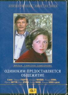 Одиноким предоставляется общежитие (DVD)
