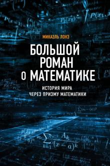 Большой роман о математике. История мира через призму математики