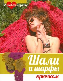 Шали и шарфы крючком обложка книги Шали и шарфы крючком обложка книги