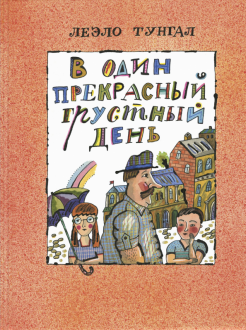 В один прекрасный грустный день В один прекрасный грустный день