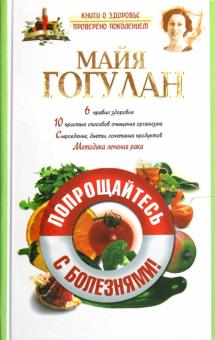 Майя Гогулан - Попрощайтесь с болезнями обложка книги Майя Гогулан - Попрощайтесь с болезнями обложка книги