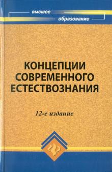 Сергей Самыгин - Концепции современного естествознания обложка книги Сергей Самыгин - Концепции современного естествознания обложка книги
