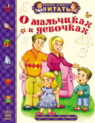 Александра Монич - О мальчиках и девочках. Удивительные истории обложка книги Александра Монич - О мальчиках и девочках. Удивительные истории обложка книги