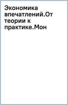 Книга: "Экономика впечатлений. От теории к практике". Купить книгу ...