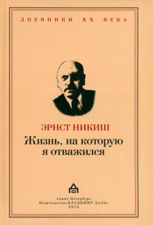 Эрнст Никиш - Жизнь, на которую я отважился. Встречи и события обложка книги Эрнст Никиш - Жизнь, на которую я отважился. Встречи и события обложка книги