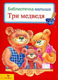 Три медведя обложка книги Три медведя обложка книги