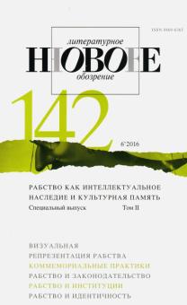 Журнал "Новое литературное обозрение" № 6. 2016