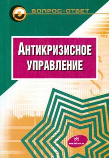 Коротков, Александрова, Беляев - Антикризисное управление. Учебное пособие обложка книги Коротков, Александрова, Беляев - Антикризисное управление. Учебное пособие обложка книги
