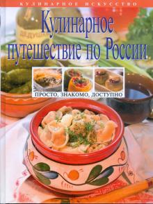 Кулинарное путешествие по России обложка книги Кулинарное путешествие по России обложка книги