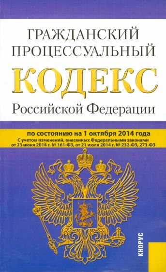 Гражданский процессуальный кодекс Российской Федерации по состоянию на 01.10.2014 г. обложка книги Гражданский процессуальный кодекс Российской Федерации по состоянию на 01.10.2014 г. обложка книги