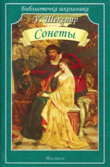 Уильям Шекспир - Сонеты обложка книги Уильям Шекспир - Сонеты обложка книги