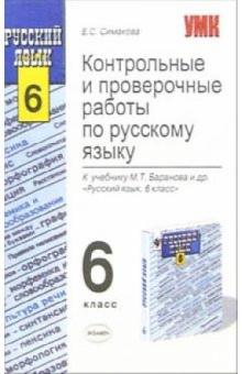 Елена Симакова - Контрольные и проверочные работы по русскому языку: 6-й класс: к учебнику М.Т. Баранова и др. обложка книги Елена Симакова - Контрольные и проверочные работы по русскому языку: 6-й класс: к учебнику М.Т. Баранова и др. обложка книги