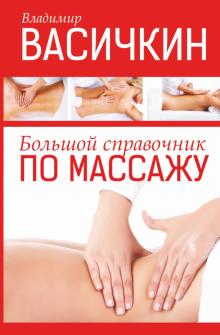Владимир Васичкин - Большой справочник по массажу обложка книги Владимир Васичкин - Большой справочник по массажу обложка книги