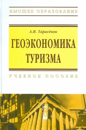 Александр Тарасенок - Геоэкономика туризма. Учебное пособие обложка книги Александр Тарасенок - Геоэкономика туризма. Учебное пособие обложка книги