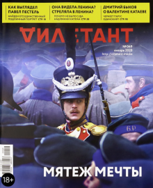 Журнал "Дилетант" № 049. Январь 2020