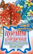 Цветы и деревья из яичной скорлупы и бисера обложка книги Цветы и деревья из яичной скорлупы и бисера обложка книги